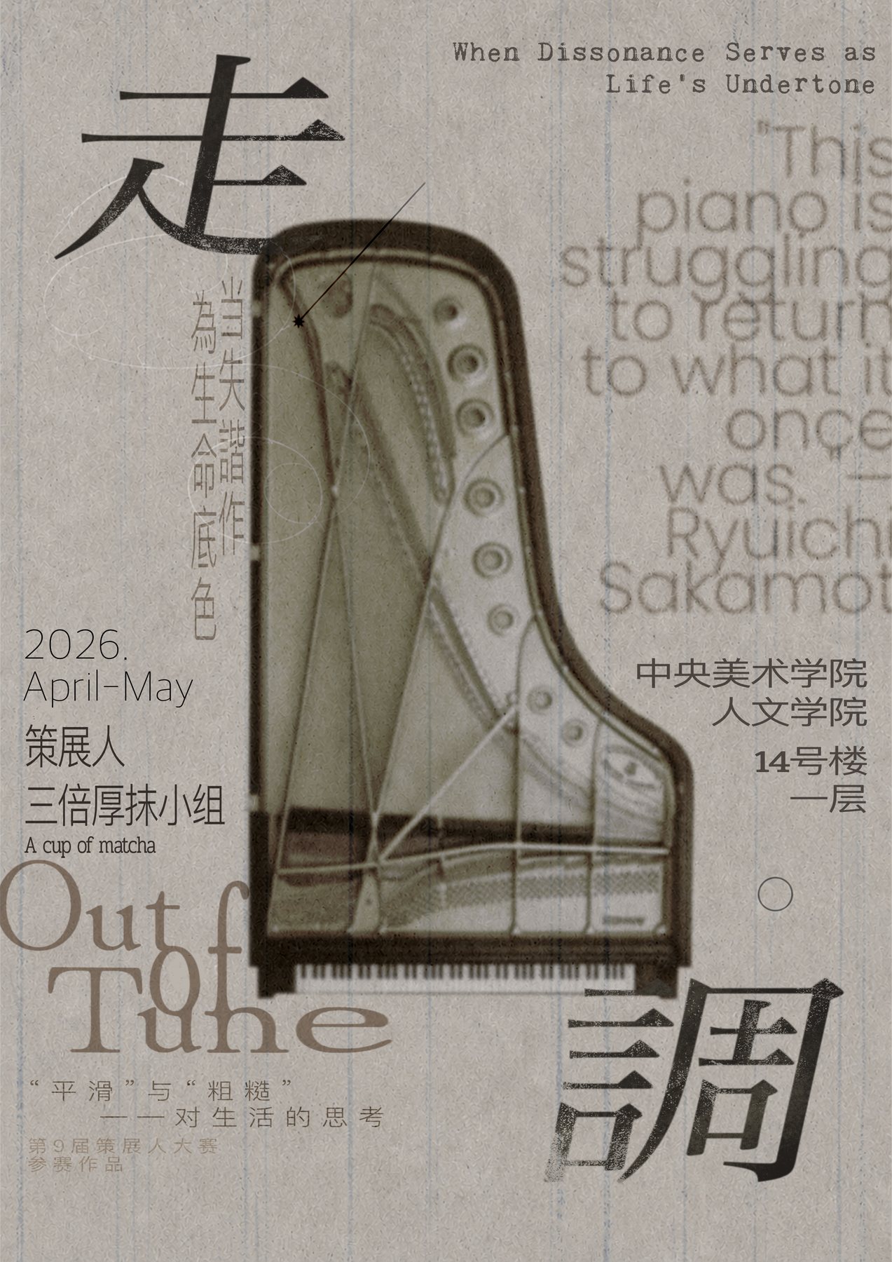 走调海报A